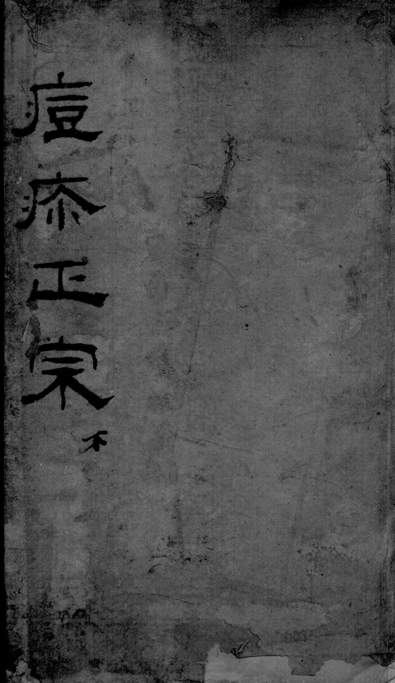 痘疹正宗  下